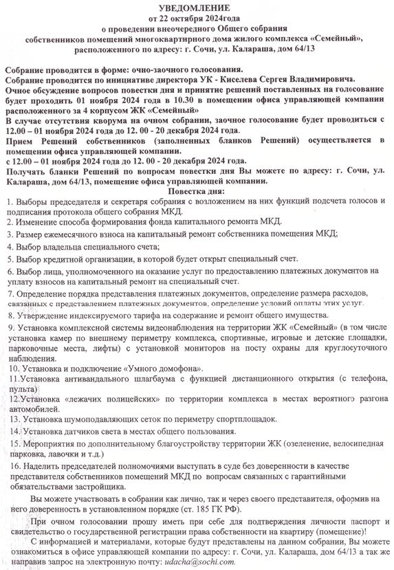 о проведении внеочередного Общего собрания собственников помещений многоквартирного дома ЖК "Семейный", расположенного по адресу: г. Сочи, ул. Калараша, дом 61/13 