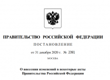 ПОСТАНОВЛЕНИЕ от 31 декабря 2020 г. No2391